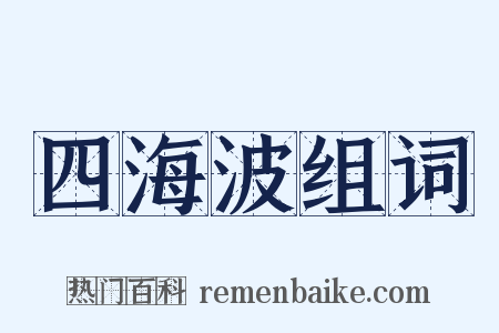 四海波组词是什么意思的图片
